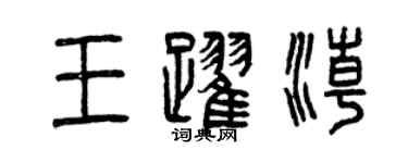曾庆福王跃潮篆书个性签名怎么写