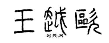 曾庆福王越欧篆书个性签名怎么写