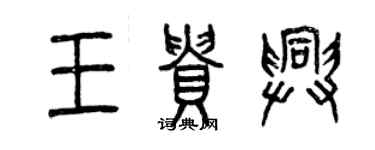 曾庆福王贵兴篆书个性签名怎么写