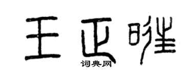 曾庆福王正旺篆书个性签名怎么写