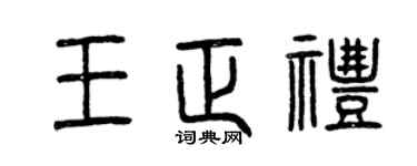 曾庆福王正礼篆书个性签名怎么写