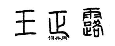 曾庆福王正露篆书个性签名怎么写