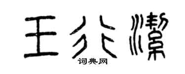 曾庆福王行洁篆书个性签名怎么写