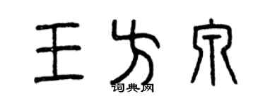 曾庆福王方泉篆书个性签名怎么写