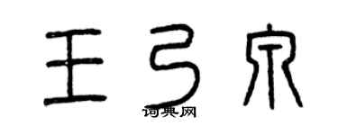 曾庆福王乃泉篆书个性签名怎么写