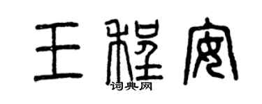 曾庆福王程安篆书个性签名怎么写
