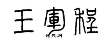 曾庆福王军程篆书个性签名怎么写