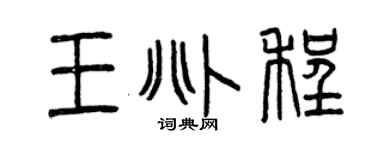 曾庆福王兆程篆书个性签名怎么写