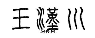 曾庆福王汉川篆书个性签名怎么写