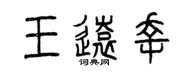 曾庆福王远幸篆书个性签名怎么写