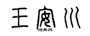 曾庆福王安川篆书个性签名怎么写