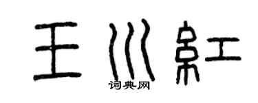 曾庆福王川红篆书个性签名怎么写