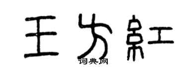 曾庆福王方红篆书个性签名怎么写