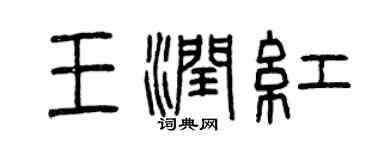 曾庆福王润红篆书个性签名怎么写