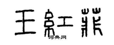 曾庆福王红菲篆书个性签名怎么写