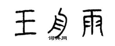 曾庆福王舟雨篆书个性签名怎么写