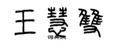 曾庆福王慧双篆书个性签名怎么写