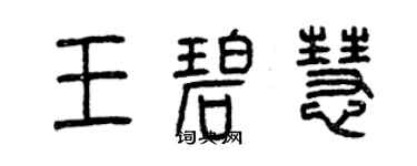 曾庆福王碧慧篆书个性签名怎么写
