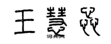 曾庆福王慧蕊篆书个性签名怎么写