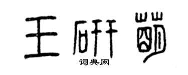 曾庆福王研萌篆书个性签名怎么写
