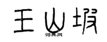 曾庆福王山坡篆书个性签名怎么写