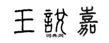 曾庆福王悦嘉篆书个性签名怎么写