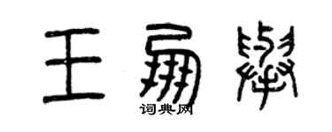 曾庆福王朋举篆书个性签名怎么写