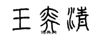 曾庆福王奕清篆书个性签名怎么写