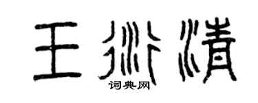 曾庆福王衍清篆书个性签名怎么写