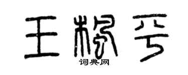 曾庆福王枫平篆书个性签名怎么写