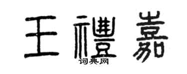 曾庆福王礼嘉篆书个性签名怎么写
