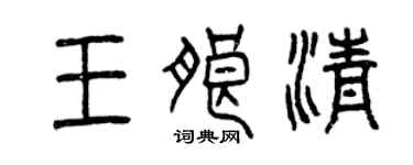 曾庆福王朗清篆书个性签名怎么写