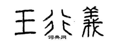 曾庆福王行义篆书个性签名怎么写