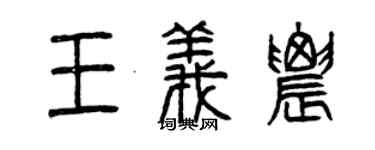 曾庆福王义农篆书个性签名怎么写