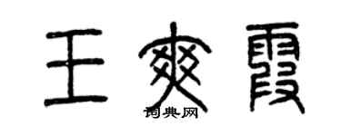 曾庆福王爽霞篆书个性签名怎么写