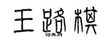 曾庆福王路棋篆书个性签名怎么写
