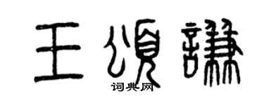 曾庆福王颂谦篆书个性签名怎么写