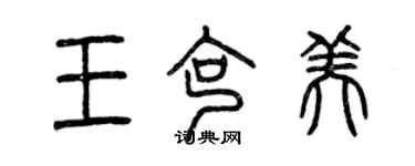 曾庆福王克美篆书个性签名怎么写