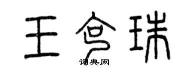 曾庆福王克珠篆书个性签名怎么写