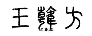 曾庆福王韩方篆书个性签名怎么写