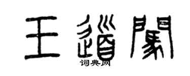 曾庆福王道闯篆书个性签名怎么写