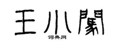 曾庆福王小闯篆书个性签名怎么写