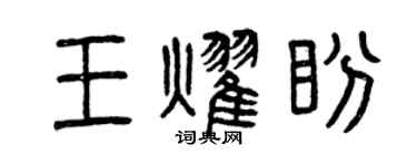 曾庆福王耀盼篆书个性签名怎么写