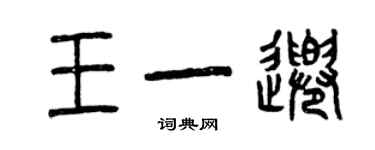 曾庆福王一千篆书个性签名怎么写