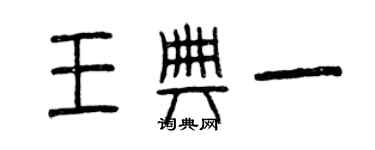 曾庆福王典一篆书个性签名怎么写