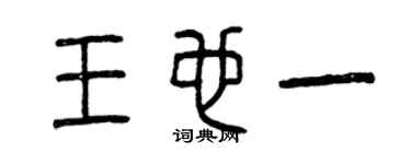 曾庆福王也一篆书个性签名怎么写