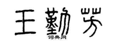 曾庆福王勤芳篆书个性签名怎么写