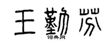 曾庆福王勤芬篆书个性签名怎么写