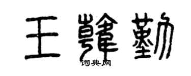 曾庆福王韩勤篆书个性签名怎么写