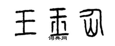 曾庆福王玉仙篆书个性签名怎么写